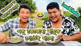 Local Dhaba ত Local Food || African Bhaluk || New Assamese Funny Vlog 2023