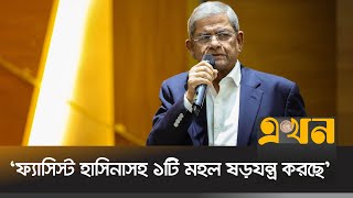 'এমন কিছু করা যাবে না যাতে দলের ভাবমূর্তি ক্ষুণ্ন হয়' | Mirza Fakhrul | BNP | Ekhon TV