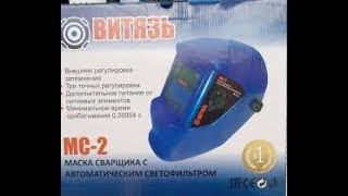 Маска сварочная хамелеон Витязь МС-2