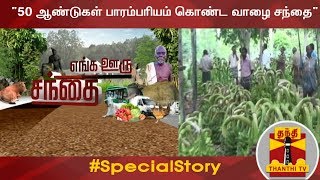 50 ஆண்டுகள் பாரம்பரியம் கொண்ட வாழை சந்தை | SpecialStory