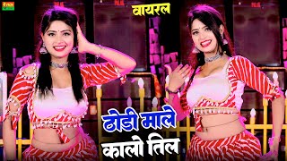 ठोड़ी माले कालो तिल ।। THODI MALE KALO TIL ।। NEW LOVE DJ SONG ।। VIRAL SONG THODI KO TIL