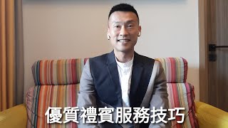 優質服務技巧 Zeno Ng