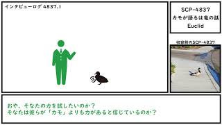 【ゆっくり紹介】SCP-4837【カモが語るは竜の話】