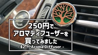 【好きな香りを】アロマディフューザーでBMWの車内をいい香りに Bought an Aroma Diffuser for BMW X5 E70 4.8i 2008