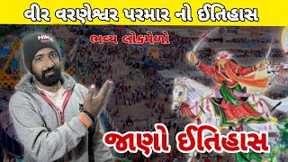 વીર વરણેશ્વર દાદા નો ઈતિહાસ || ભવ્ય લોકમેળો || Varneshwar Parmar Itihaas