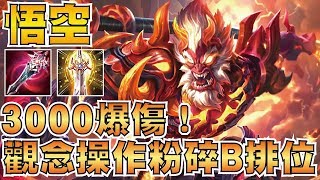 傳說對決 | 煉獄修羅 悟空！B排地獄？S5賽季末必知！觀念操作輕鬆爬分！【小草Yue】