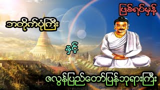 ဘတိုက်ပုံကြီးနှင့် ဇလွန်ပြည်တော်ပြန်ဘုရားကြီး (ဖြစ်ရပ်မှန်)