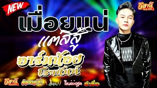 เมื่อยแน่แต่กะสู้ - อาร์มน้อย โรจนันท์ [ใหม่ล่าสุด]