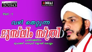 VAZHITHETTUNNA MUSLIM STHREE | വഴി തെറ്റുന്ന മുസ്ലിം സ്ത്രീ ..?