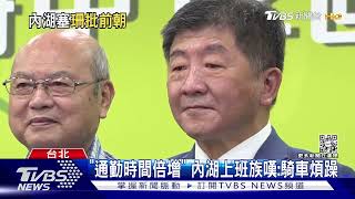 再槓內湖交通! 黃珊珊怪馬英九無交通配套 陳時中:有點離譜｜TVBS新聞