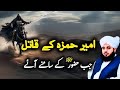 Hazrat Ameer hamza ka waqia | Emotional bayan | | Peer Ajmal Raza Qadri | New bayaan| islamic video