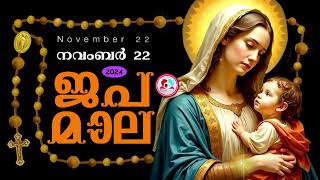 കൊന്ത നവംബർ 22#ജപമാല  കേട്ട് ഇന്നത്തെ ദിവസം ആരംഭിക്കാം#അമ്മയോടൊപ്പം കുറച്ചു നേരം#japamala  Nov 22nd