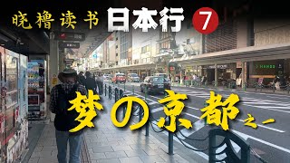 终于到了心心念念的京都｜日本旅游｜京都｜鸭川｜祇园｜花见小路｜