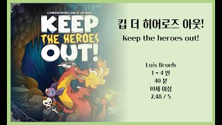 보드게임 [킵 더 히어로즈 아웃Keep The Heroes Out!] 규칙설명