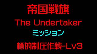 【白猫プロジェクト】帝国戦旗　The Undertaker　ミッション　標的制圧作戦-Lv3