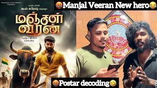 🤬Manjal Veeran New Hero💔|Olu Director￼🤬|postar decoding🔥| Ajees | TTf