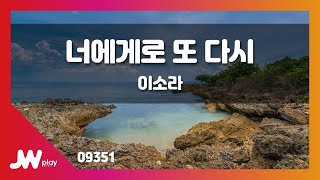 [JW노래방] 너에게로 또 다시 / 이소라 / JW Karaoke