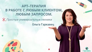 Арт-терапия с любым клиентом, любым запросом. Демосессия с клиентом. Ольга Гаркавец