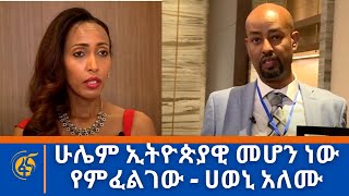 የሀገር ባለዉለታዎች ተመሰገኑ  -ከዲፌንድ ኢትዮጵያ ዪኬ ዘላለም ጌትነት እና ሀወኒ አለሙ