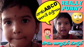 Funniest Cute Baby ABCD with tuition Master/పాపం ట్యూషన్ మాస్టర్//నాకు ABCD ఇలానే వస్తాయి...చిన్నారి