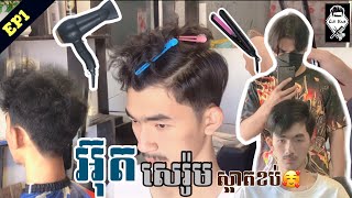 ថ្ងៃនេះម៉ូយមកអ៊ុតសេរ៉ូម💈(មកមេីលរបៀបអ៊ុតសេរ៉ូមទាំងអស់គ្នាបងប្អូន)💈🙏🏻💇🏻‍♂️🥰(MKR HAIR CUT)