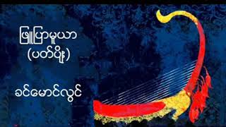 ျဖဴျပာမူယာ (ပတ္ပ်ိဳး)  ခင္ေမာင္လြင္  (ေစာင္း ကိုခင္ျမင့္အဖြဲ႔)