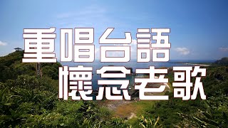 黃昏再會【重唱台語懷念老歌】