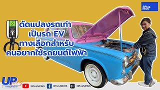 ดัดแปลงรถเก่า เป็นรถ EV ทางเลือกสำหรับคนอยากใช้รถยนต์ไฟฟ้า : UpSwing เศรษฐกิจดี-ดี