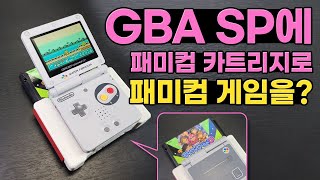 GBA SP에 패미컴 팩을 꼽고 패미컴게임을 즐긴다?!