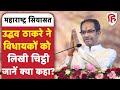 Maharashtra Issue: Uddhav Thackeray ने Shiv Sena MLAs को लिखी भावुक चिट्ठी | Supreme Court