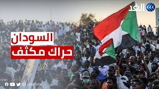 حراك مكثف في السودان والشارع يترقب التوصل لحلول ناجزة تنهي الأزمة