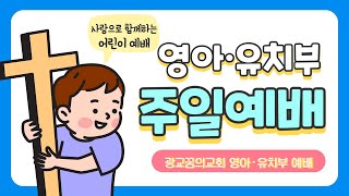 광교꿈의교회 20200308 영아부 주일예배 (아이 用), 오랫동안 아팠던 사람을 고쳐주셨어요.