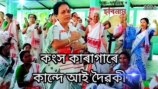 কংস কাৰাগাৰে কান্দে আই দৈৱকী//দিহানাম//Dihanam//হৰিনাম//harinam//assamesenewsong