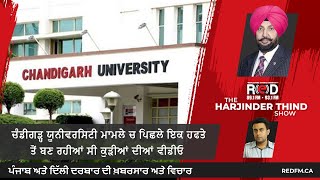 Chandigarh University Case ਵਿੱਚ ਪਿਛਲੇ ਇਕ ਹਫਤੇ ਤੋਂ ਬਣ ਰਹੀਆਂ ਸੀ ਕੁੜੀਆਂ ਦੀਆਂ ਵੀਡੀਓ  | Swarn Tehna