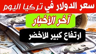 سعر الدولار في تركيا اليوم السبت 1-2-2025 سعر الذهب في تركيا اليوم و سعر صرف الليرة التركية