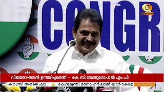 രാഹുൽ ഗാന്ധിയ്ക്കെതിരെ ബി.ജെ.പി പോലും ഉന്നയിക്കാത്ത ആരോപണമാണ് വിജയരാഘവൻ ഉന്നയിച്ചത് | K C Venugopal