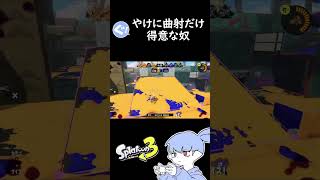 曲射感覚だけはやけに冴えてるヤツ。【Splatoon3】#shorts