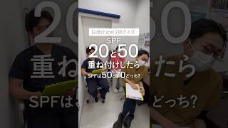 [2択クイズ]SPF20と50の日焼け止めを重ねたらSPFはいくつになる？？ #shorts #クイズ #日焼け止め