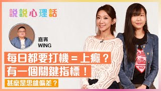 今集講沉迷、上癮！每日都要打機=上癮？從心理學角度看成癮：點解會沉迷？怎樣才算上癮？一個關鍵指標！邊類人最難以自拔？| 心理情緒 | 說說心理話