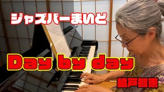 綾戸智恵 Day by day ジャズバーまいど