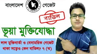 লাল মুক্তিবার্তা থাকা সত্বেও বাতিল হলো বীর মুক্তিযোদ্ধা নাম। কি হবে এখন 🤷 #shohelranatech