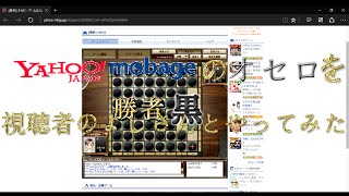 Yahoo!モバゲーのオセロを視聴者のよしさんとやってみた