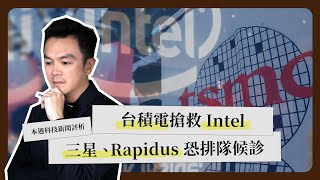 一週科技大事：台積電搶救 Intel｜Intel 另一生機｜CoWoS 赴美大將《科技剪報中》2025 年 2 月第 3 週