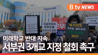 [서울]“그린스마트 지정 철회하라” 서부지청서 3개교 집회/SK브로드밴드 뉴스