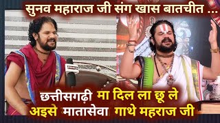 Mahraj YUVRAJ PANDEY जी संग गोठ-बात , आप के दिल छू लिहि इंकर माता सेवा गीत मन #bhakti #cg #raipur