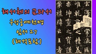 서예 楷书 九成宮醴泉銘 27 구성궁예천명 27 구양순 해서 붓글씨 書道 书法 calligraphy