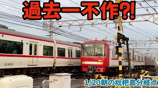 過去一番の不作⁈こんな日もある2025.01.20朝の名鉄 枇杷島分岐点