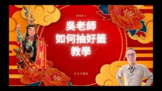 廟裡求籤必看！：抽籤小技巧大揭密《太子講堂》