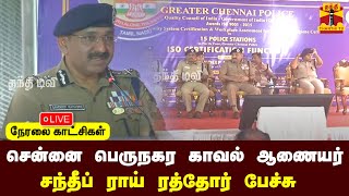 🔴LIVE: சென்னை பெருநகர காவல் ஆணையர் சந்தீப் ராய் ரத்தோர் பேச்சு | நேரலை காட்சிகள்