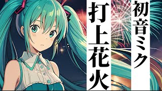 米津玄師【打上花火】初音ミク+東北ずん子ver [ iPadで作成][GarageBand]